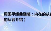 周国平经典随感：内在的从容（关于周国平经典随感：内在的从容介绍）