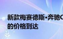 新款梅赛德斯·奔驰CLA射击刹车以219bhp的价格到达