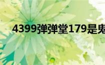 4399弹弹堂179是鬼区（4399弹弹堂1）