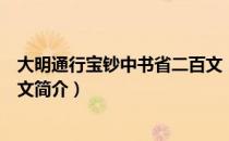 大明通行宝钞中书省二百文（关于大明通行宝钞中书省二百文简介）