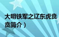 大明铁军之辽东虎贲（关于大明铁军之辽东虎贲简介）