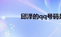 邱泽的qq号码是多少？实际上