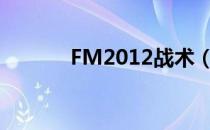 FM2012战术（fm2011战术）