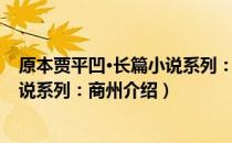 原本贾平凹·长篇小说系列：商州（关于原本贾平凹·长篇小说系列：商州介绍）