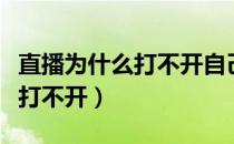 直播为什么打不开自己的直播间（直播吧怎么打不开）