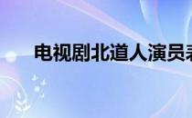 电视剧北道人演员表（道北人演员表）