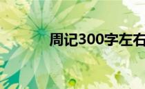 周记300字左右（周记300字）