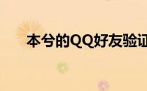 本兮的QQ好友验证答案（本兮的qq）