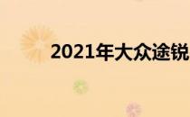 2021年大众途锐R配备PHEV动力