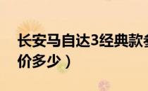 长安马自达3经典款参数（长安马自达马3报价多少）