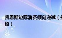 凯恩斯边际消费倾向递减（关于凯恩斯边际消费倾向递减介绍）