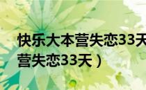 快乐大本营失恋33天剧组完整版（快乐大本营失恋33天）