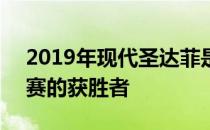 2019年现代圣达菲是Cars.com的SUV挑战赛的获胜者