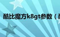 酷比魔方k8gt参数（酷比魔方k8gt豪华版）