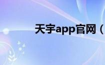 天宇app官网（天宇数卡平台）