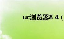 uc浏览器8 4（uc浏览器8 3）