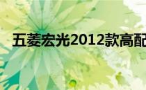 五菱宏光2012款高配（五菱宏光2012款）