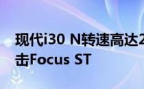 现代i30 N转速高达271bhp因为现代汽车攻击Focus ST