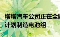 塔塔汽车公司正在全国各地安装快速充电站并计划制造电池组