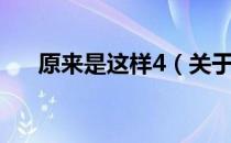 原来是这样4（关于原来是这样4介绍）