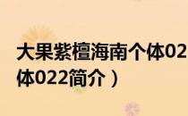 大果紫檀海南个体022（关于大果紫檀海南个体022简介）