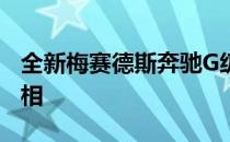 全新梅赛德斯奔驰G级轿车将在底特律首度亮相