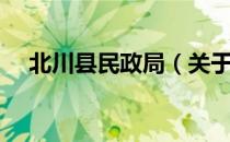 北川县民政局（关于北川县民政局简介）