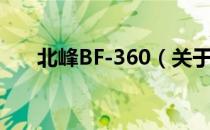 北峰BF-360（关于北峰BF-360简介）