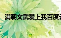 满朝文武爱上我百度云（满朝文武爱上我）