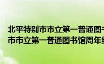 北平特别市市立第一普通图书馆周年纪念刊（关于北平特别市市立第一普通图书馆周年纪念刊简介）