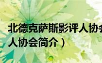 北德克萨斯影评人协会（关于北德克萨斯影评人协会简介）