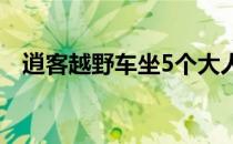 逍客越野车坐5个大人行吗（逍客越野车）