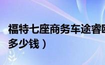 福特七座商务车途睿欧口碑（福特七座商务车多少钱）