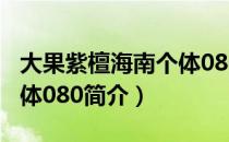 大果紫檀海南个体080（关于大果紫檀海南个体080简介）