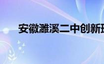 安徽濉溪二中创新班（安徽濉溪二中）