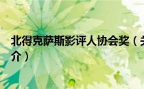 北得克萨斯影评人协会奖（关于北得克萨斯影评人协会奖简介）