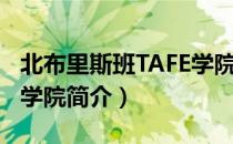 北布里斯班TAFE学院（关于北布里斯班TAFE学院简介）