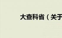 大查科省（关于大查科省简介）