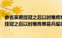 参省吴君挂冠之后以时难膺檄募兵耀武虎丘（关于参省吴君挂冠之后以时难膺檄募兵耀武虎丘）