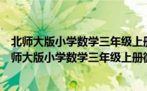 北师大版小学数学三年级上册微课《什么是周长》（关于北师大版小学数学三年级上册微课《什么是周长》简介）