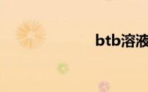 btb溶液（btb）