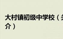 大村镇初级中学校（关于大村镇初级中学校简介）