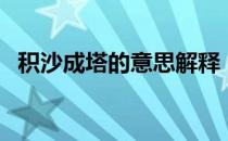 积沙成塔的意思解释（积沙成塔的下一句）