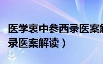 医学衷中参西录医案解读（关于医学衷中参西录医案解读）