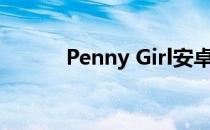 Penny Girl安卓（penny girl）