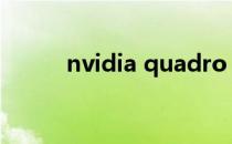 nvidia quadro nvs 160m 参数