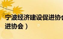 宁波经济建设促进协会（关于宁波经济建设促进协会）