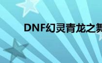 DNF幻灵青龙之舞长靴（dnf幻灵）