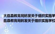 大荔县教育局转发关于组织实施学校安全“三项行动”的通知（关于大荔县教育局转发关于组织实施学校安全“三项行动”的通知）