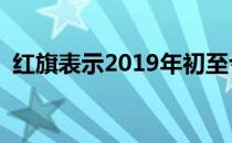 红旗表示2019年初至今销量突破100000辆